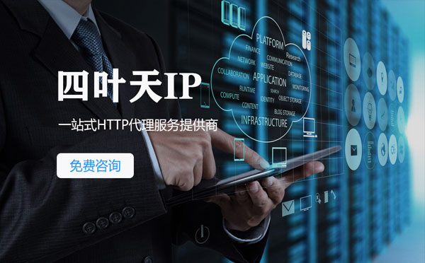 【余姚代理IP】免费的代理IP靠谱么？四叶天代理ip怎么样