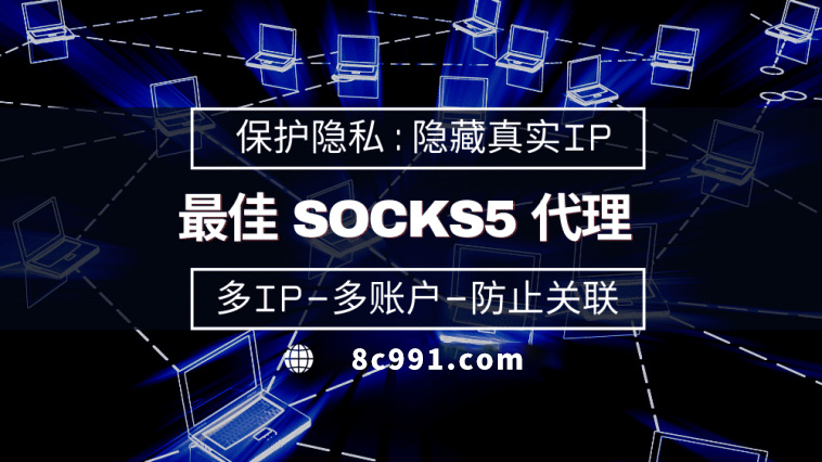 【余姚代理IP】使用SOCKS5有什么好处？